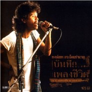 พงษ์เทพ กระโดนชำนาญ - บันทึก.เพลงชีวิต